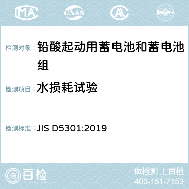 水损耗试验 起动用铅酸蓄电池 JIS D5301:2019 10.11
