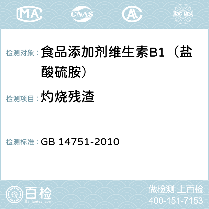 灼烧残渣 食品添加剂 维生素B1（盐酸硫胺） GB 14751-2010