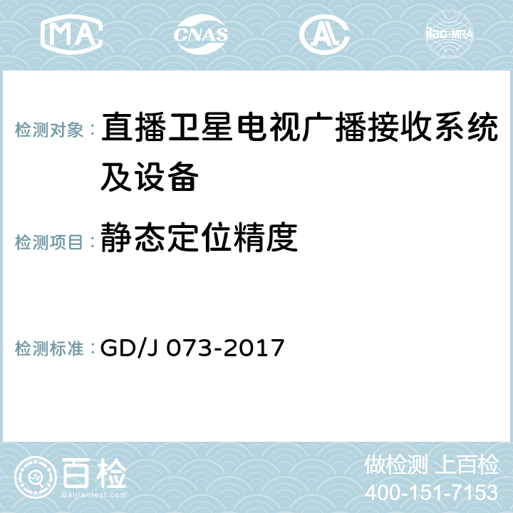 静态定位精度 GD/J 073-2017 卫星直播系统综合接收解码器（智能基本型）技术要求和测量方法  4.6.1