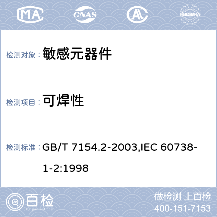 可焊性 直热式阶跃型正温度系数热敏电阻器 第1-2部分：加热元件用空白详细规范 评定水平EZ GB/T 7154.2-2003,IEC 60738-1-2:1998 4.16.2