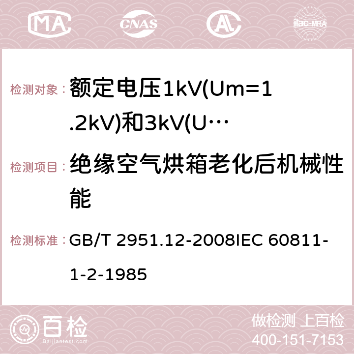 绝缘空气烘箱老化后机械性能 电缆和光缆绝缘和护套材料通用试验方法 第12部分：通用试验方法-热老化试验方法 GB/T 2951.12-2008IEC 60811-1-2-1985 8.1