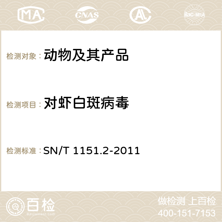 对虾白斑病毒 对虾白斑病检疫技术规范 SN/T 1151.2-2011