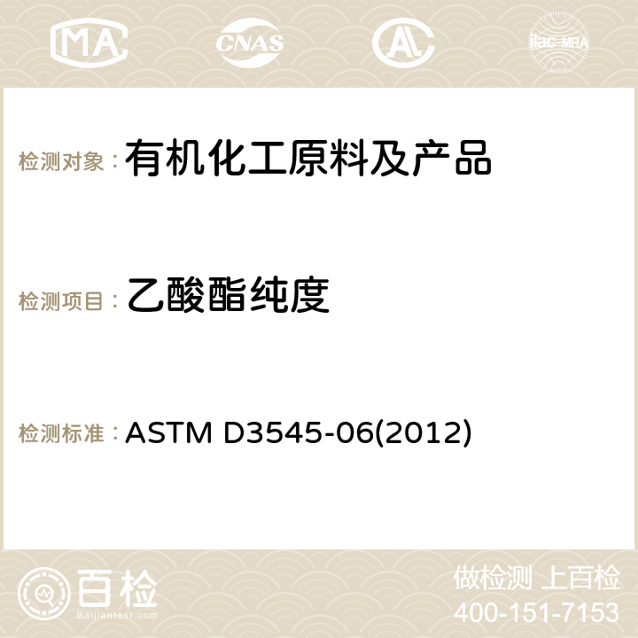 乙酸酯纯度 ASTM D3545-06 用气相色谱法测定醋酸酯类的乙醇含量和纯度的试验方法 (2012)