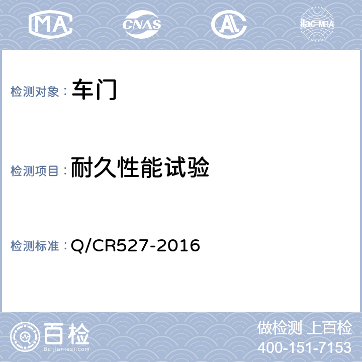 耐久性能试验 铁道客车端拉门技术条件 Q/CR527-2016 8.3