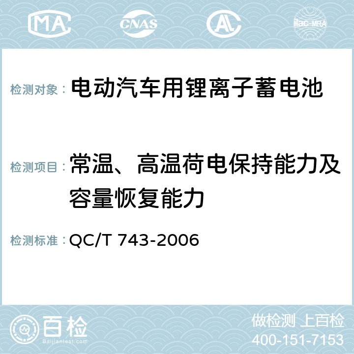 常温、高温荷电保持能力及容量恢复能力 电动汽车用锂离子蓄电池 QC/T 743-2006 6.2.9