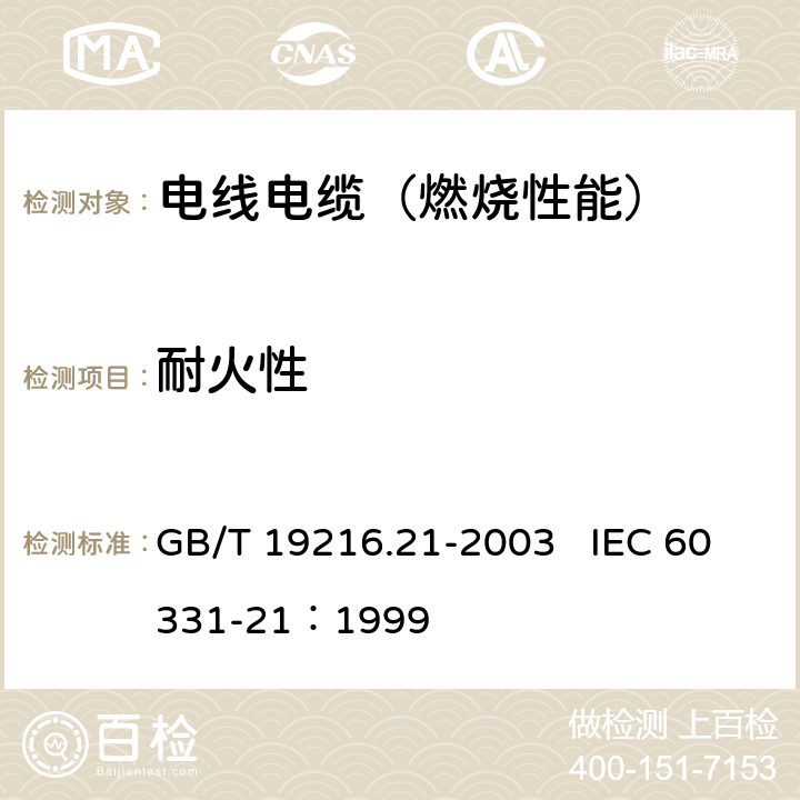 耐火性 在火焰条件下电缆或光缆的线路完整性试验 第21部分：试验步骤和要求—额定电压0.6/1.0 kV及以下电缆 GB/T 19216.21-2003 IEC 60331-21：1999