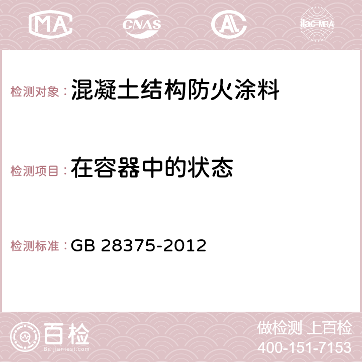 在容器中的状态 《混凝土结构防火涂料》 GB 28375-2012 7.3