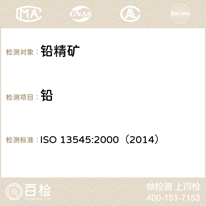 铅 硫化铅精矿 铅含量的测定 酸消解后EDTA滴定法 ISO 13545:2000（2014）