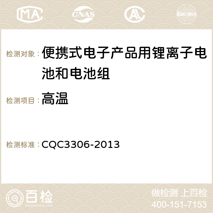 高温 CQC 3306-2013 便携式电子产品用锂离子电池和电池组安全认证技术规范 CQC3306-2013 8.7