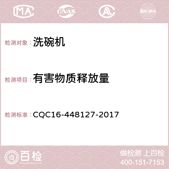 有害物質釋放量 家用和類似用途電器—電動洗碗機除菌、抗菌認證規則 CQC16-448127-2017 4.2.2