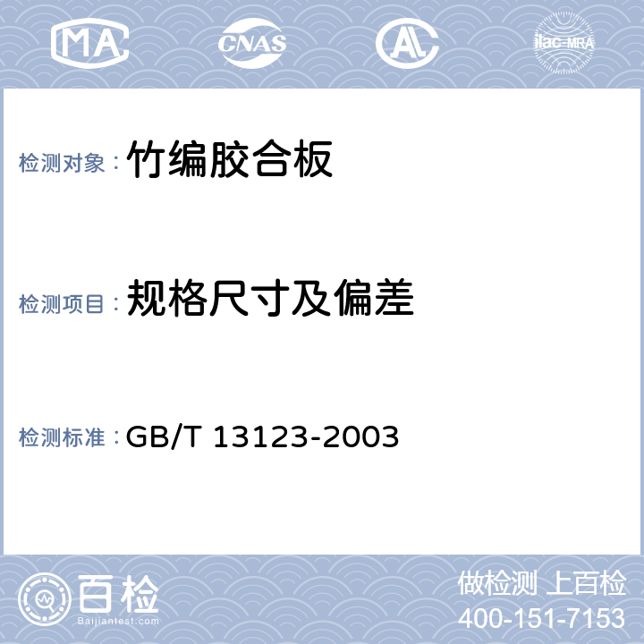 规格尺寸及偏差 竹编胶合板 GB/T 13123-2003 7.3