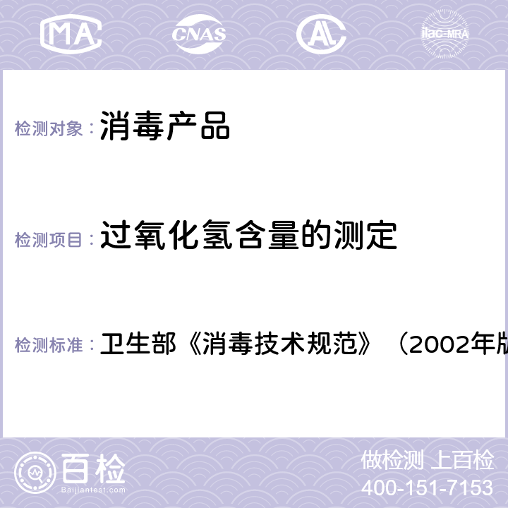 过氧化氢含量的测定 滴定法 卫生部《消毒技术规范》（2002年版） 2.2.1.2.4