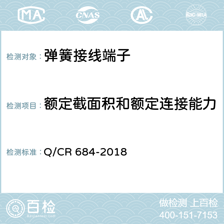 额定截面积和额定连接能力 Q/CR 684-2018 铁路信号用弹簧接线端子  7.3.5