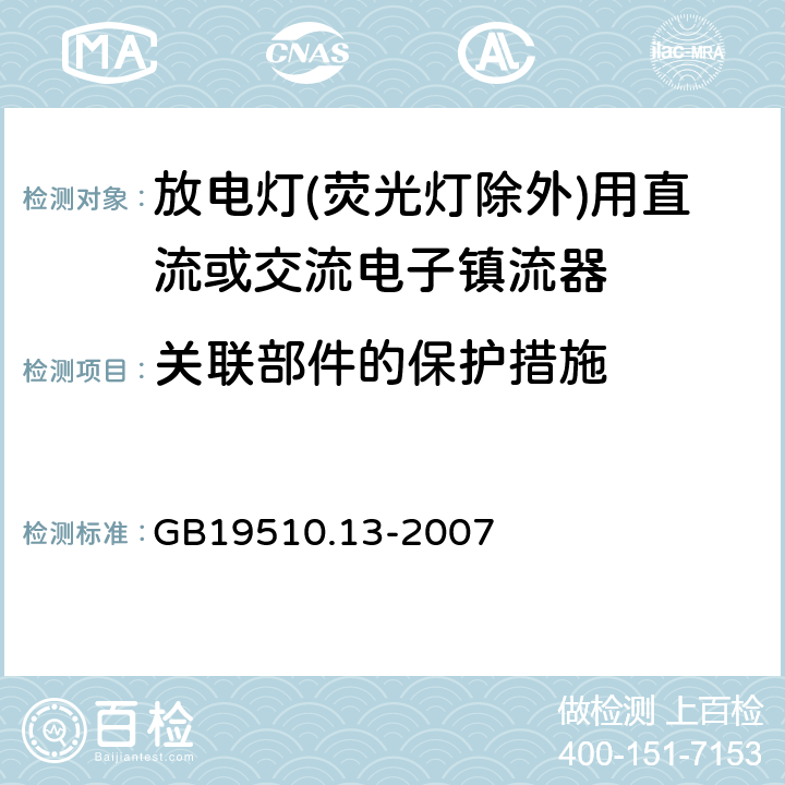 关联部件的保护措施 灯的控制装置 第13部分: 放电灯(荧光灯除外)用直流或交流电子镇流器的特殊要求 GB19510.13-2007 Cl.15