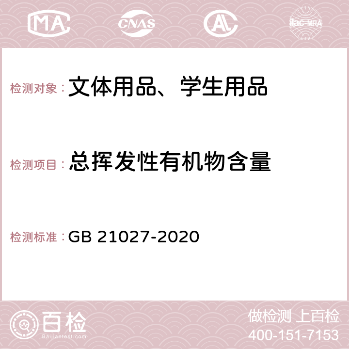 总挥发性有机物含量 学生用品的安全通用要求 GB 21027-2020 附录E