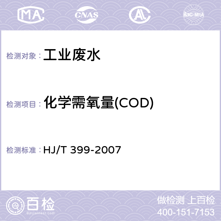 化学需氧量(COD) 水质 化学需氧量的测定 快速消解分光光度法 HJ/T 399-2007