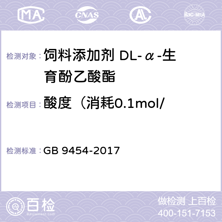 酸度（消耗0.1mol/L氢氧化钠滴定液的体积） GB 9454-2017 饲料添加剂 DL-α-生育酚乙酸酯