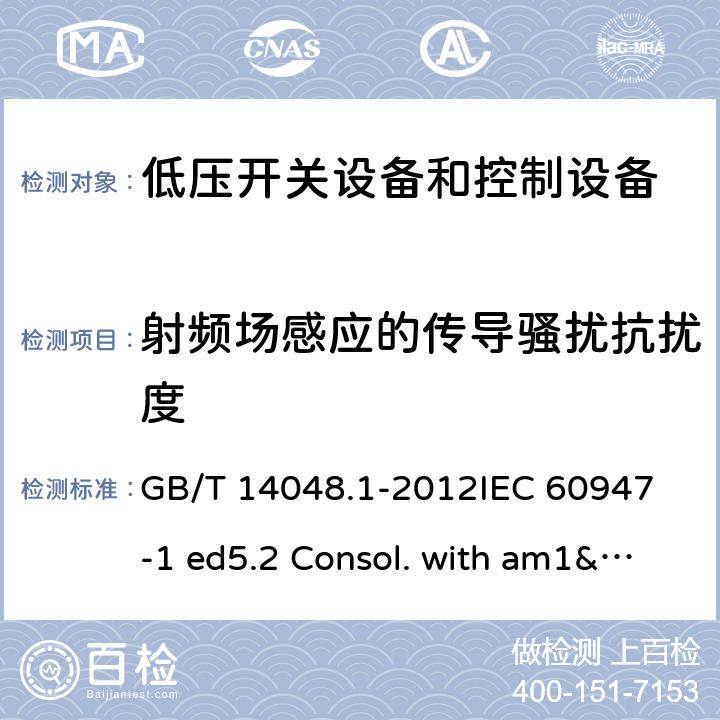 射频场感应的传导骚扰抗扰度 低压开关设备和控制设备 第1部分：总则 GB/T 14048.1-2012
IEC 60947-1 ed5.2 Consol. with am1&2(2014-09)