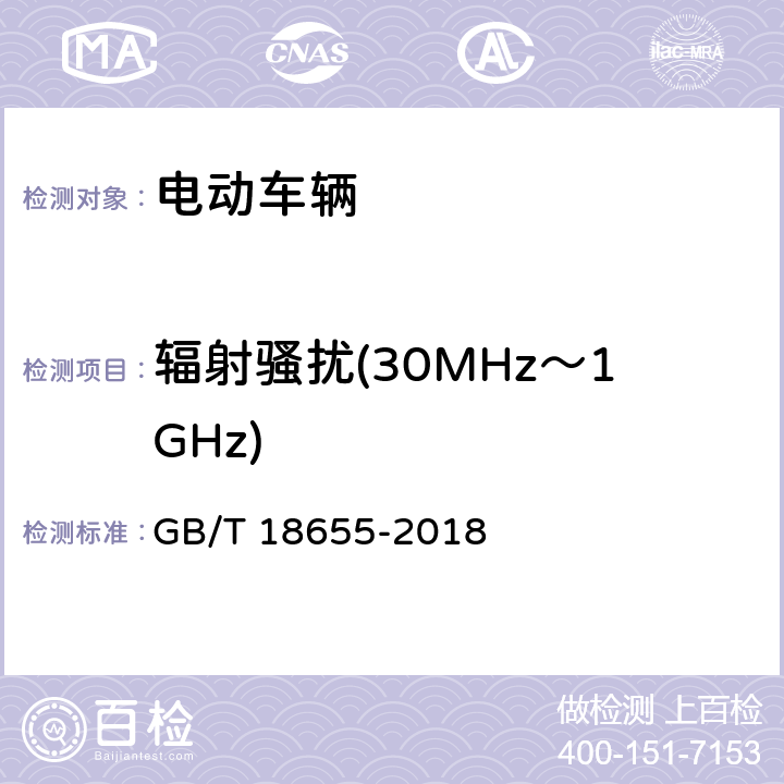 辐射骚扰(30MHz～1GHz) 车辆、船和内燃机 无线电骚扰特性 用于保护车载接收机的限值和测量方法 GB/T 18655-2018 6.4