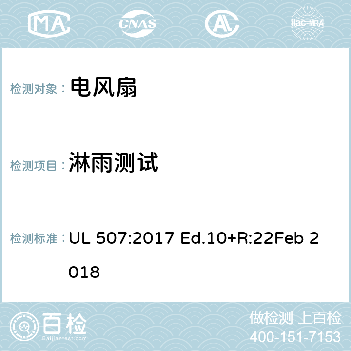淋雨测试 UL 507:2017 电风扇  Ed.10+R:22Feb 2018 48