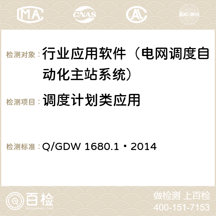 调度计划类应用 智能电网调度控制系统第1部分：体系架构及总体要求 Q/GDW 1680.1—2014