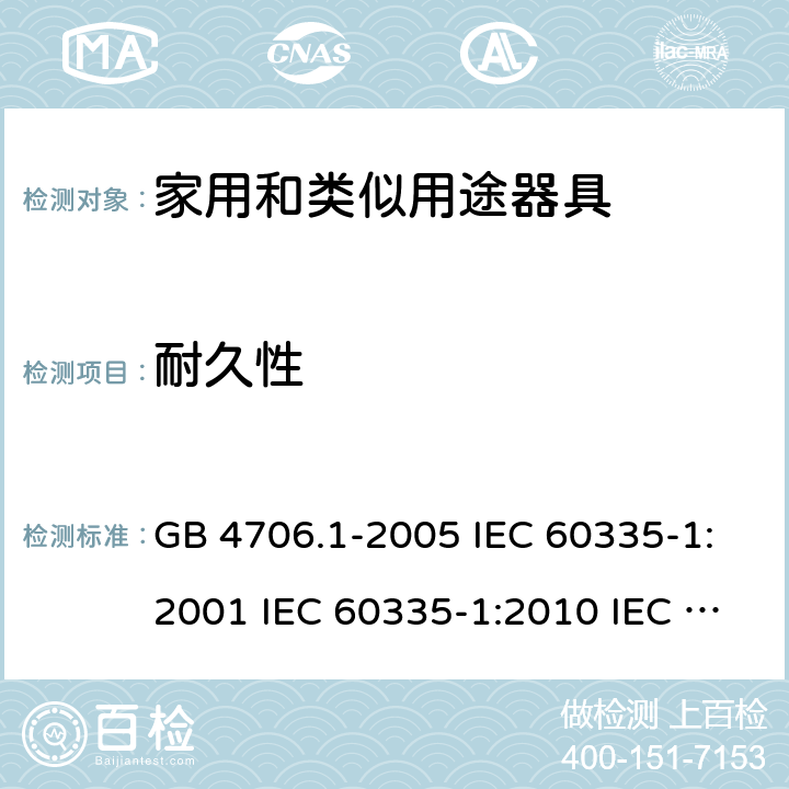 耐久性 家用和类似用途电器的安全  第1部分：通用要求 GB 4706.1-2005 IEC 60335-1:2001 IEC 60335-1:2010 IEC 60335-1:2010/AMD1:2013 IEC 60335-1:2010/AMD2:2016 EN 60335-1-1994 EN 60335-1-2012+A11:2014+A13:2017 EN 60335-1:2002+A1:2004+A2:2006+A13:2008 18