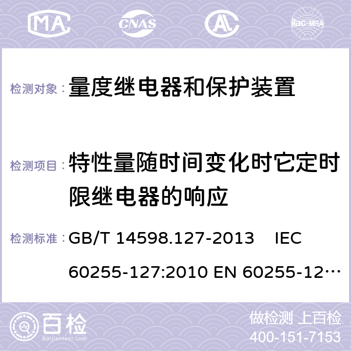 特性量随时间变化时它定时限继电器的响应 量度继电器和保护装置 第127部分 过-欠电压保护功能要求 GB/T 14598.127-2013 IEC 60255-127:2010 EN 60255-127:2014 6.5.2