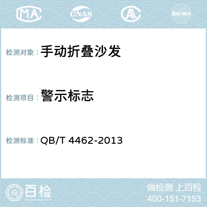 警示标志 软件家具 手动折叠沙发 QB/T 4462-2013 6.14