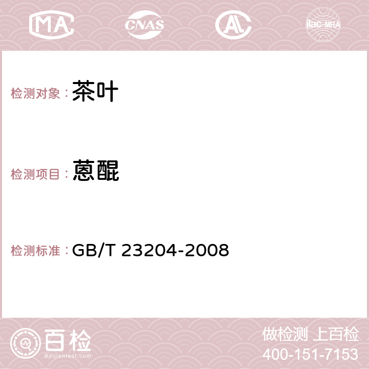 蒽醌 茶叶中519种农药及相关化学品残留量的测定 气相色谱/质谱法 GB/T 23204-2008