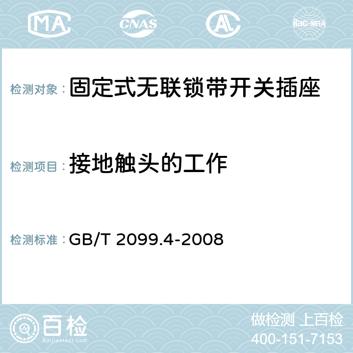 接地触头的工作 家用和类似用途插头插座 第2部分：固定式无联锁带开关插座的特殊要求 GB/T 2099.4-2008 18