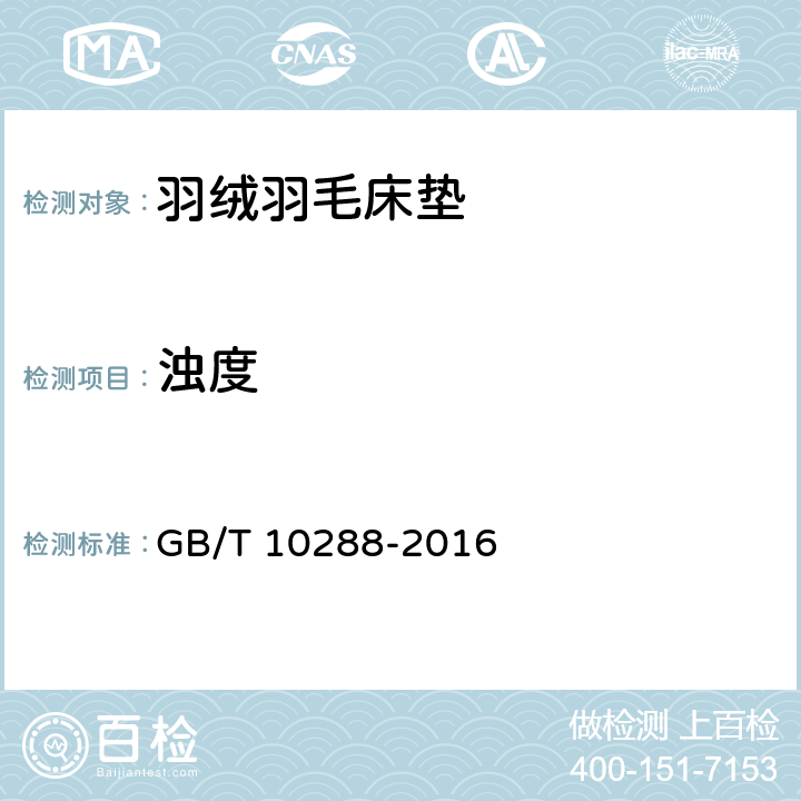 浊度 羽绒羽毛检验方法 GB/T 10288-2016 5.1.2