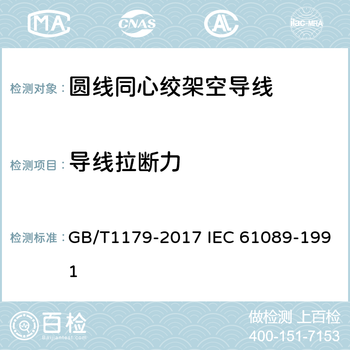 导线拉断力 圆线同心绞架空导线 GB/T1179-2017 IEC 61089-1991 6.5.3