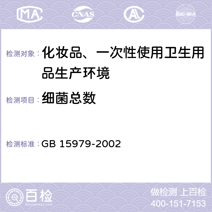 细菌总数 一次性使用卫生用品卫生标准 GB 15979-2002 附录E