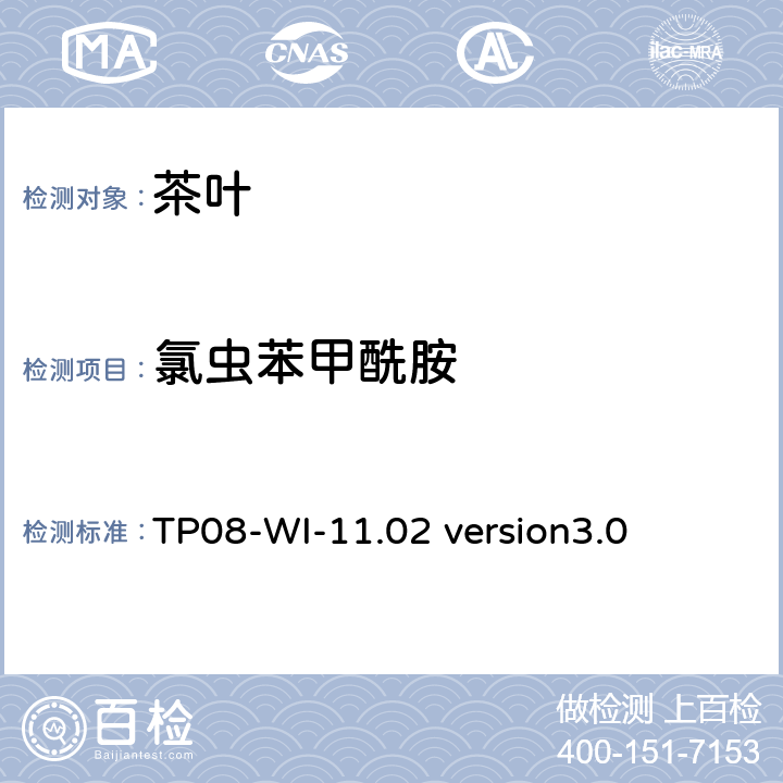 氯虫苯甲酰胺 LC/MS/MS测定茶叶中农残 TP08-WI-11.02 version3.0