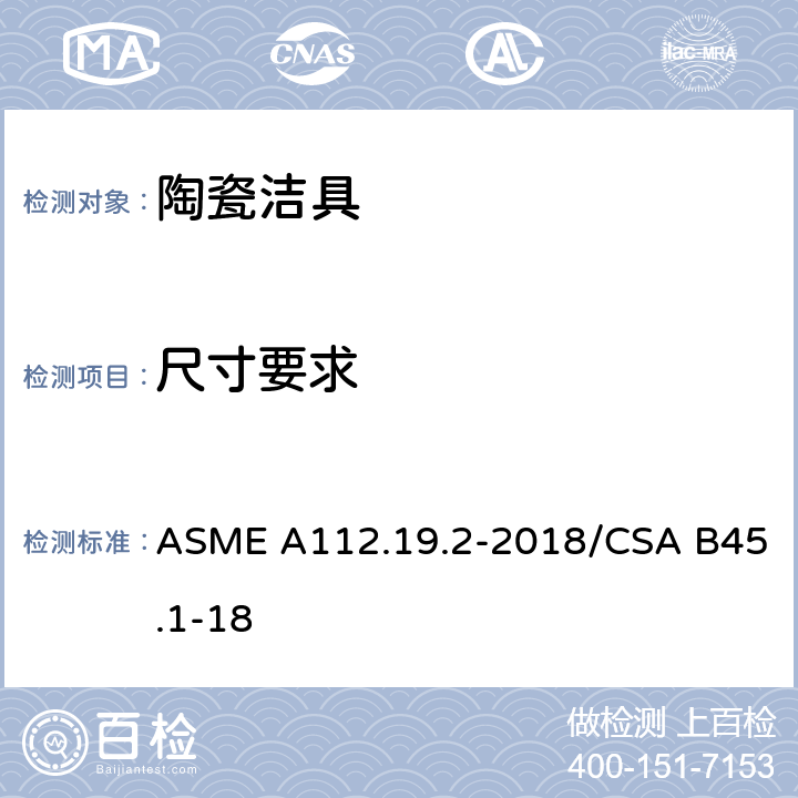 尺寸要求 卫生陶瓷 ASME A112.19.2-2018/CSA B45.1-18 4.10