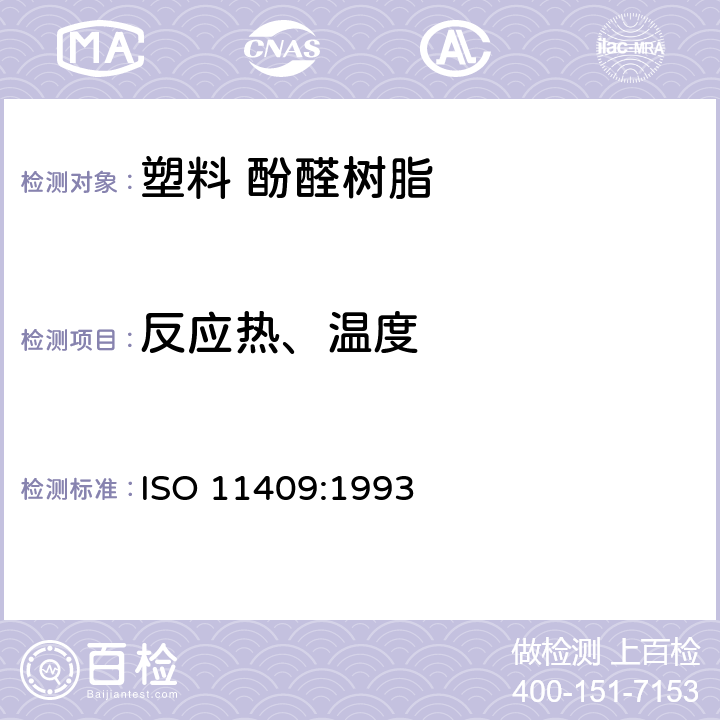 反应热、温度 ISO 11409-1993 塑料  酚醛树脂  用差示扫描量热法测定反应热及温度