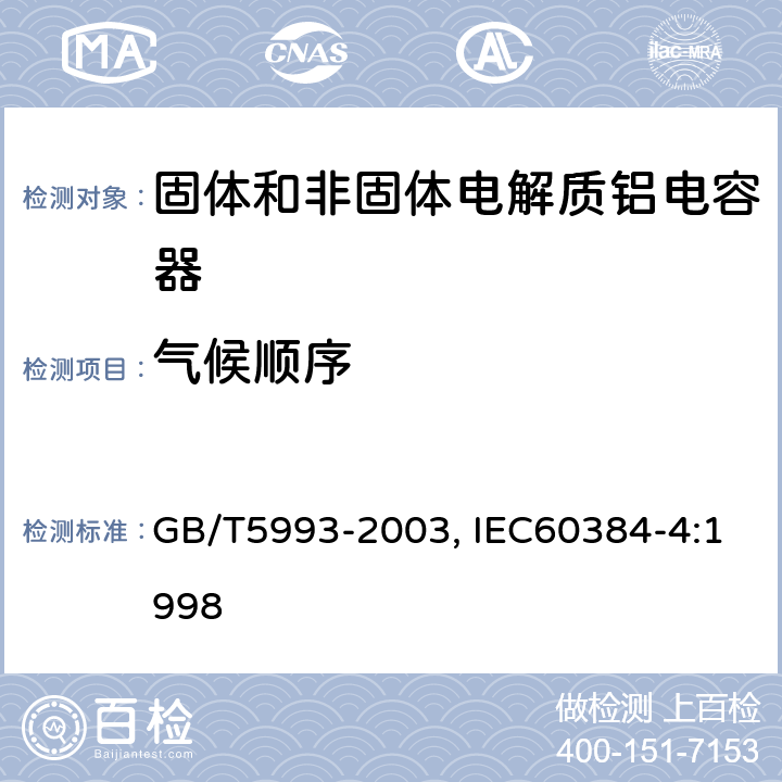 气候顺序 电子设备用固定电容器第四部分：分规范固体和非固体电解质铝电容器 GB/T5993-2003, IEC60384-4:1998 4.11
