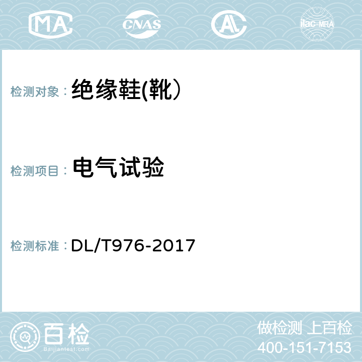 电气试验 带电作业工具、装置和设备预防性试验规程 DL/T976-2017 7.4.2