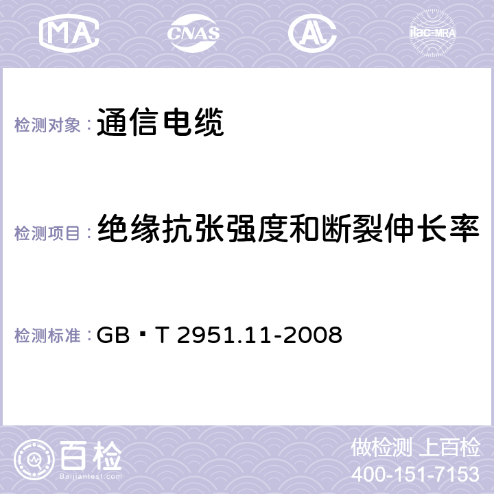 绝缘抗张强度和断裂伸长率 电缆和光缆绝缘和护套材料通用试验方法 第11部分：通用试验方法-厚度和外形尺寸测量-机械性能试验 GB∕T 2951.11-2008 9.1