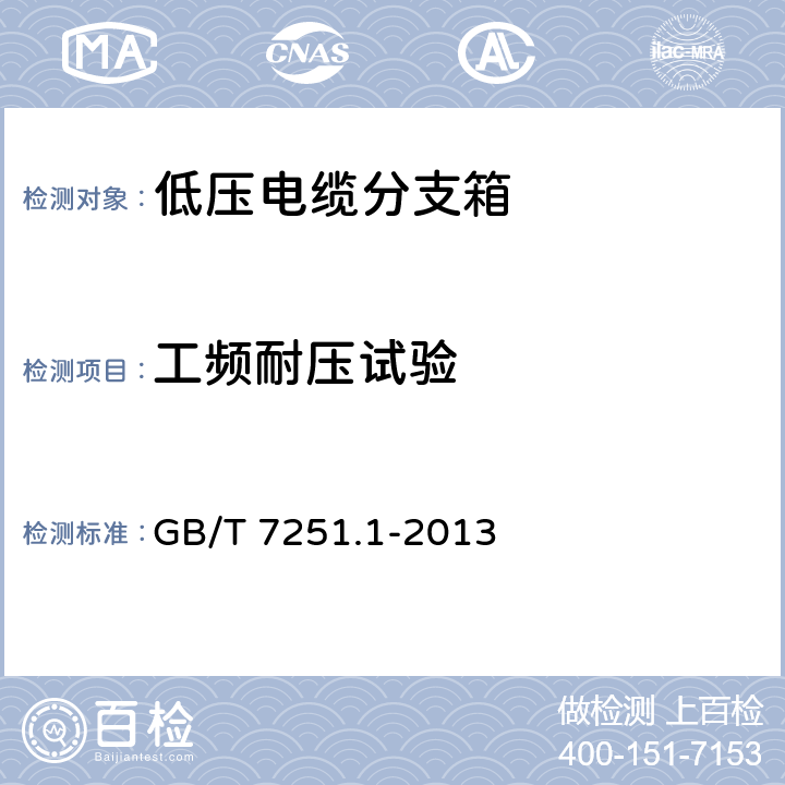 工频耐压试验 GB/T 7251.1-2013 【强改推】低压成套开关设备和控制设备 第1部分:总则