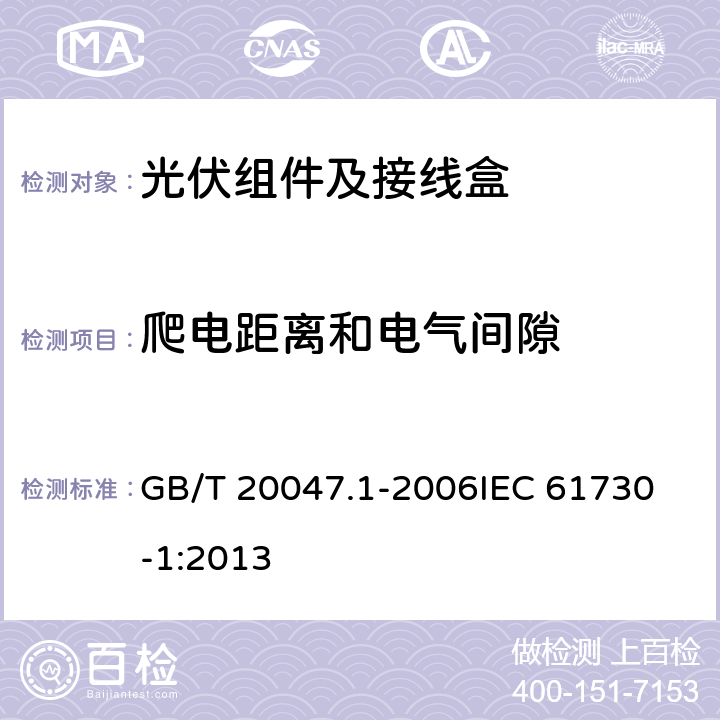 爬电距离和电气间隙 光伏组件的安全鉴定第1部分：结构要求 GB/T 20047.1-2006
IEC 61730-1:2013 9