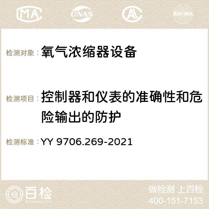 控制器和仪表的准确性和危险输出的防护 YY 9706.269-2021 医用电气设备 第2-69部分：氧气浓缩器的基本安全和基本性能专用要求