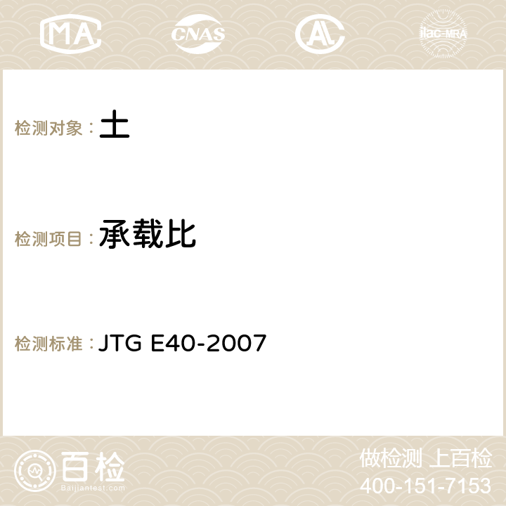 承载比 《公路土工试验规程》 JTG E40-2007 T 0134-1993