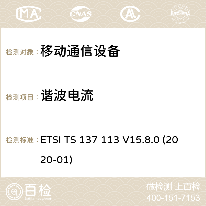 谐波电流 数字蜂窝电信系统（Phase 2+）（GSM）;通用移动电信系统（UMTS）; LTE; NR，E-UTRA，UTRA和GSM / EDGE;多标准无线电（MSR）基站（BS）电磁兼容性（ EMC） ETSI TS 137 113 V15.8.0 (2020-01) 8.5