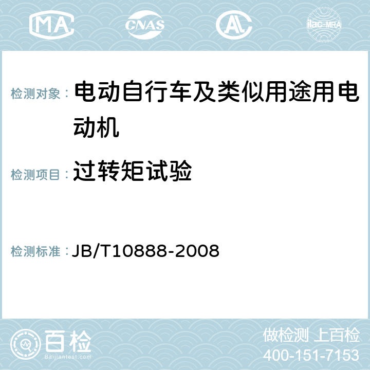 过转矩试验 电动自行车及类似用途用电动机技术要求 JB/T10888-2008 5.14、6.14