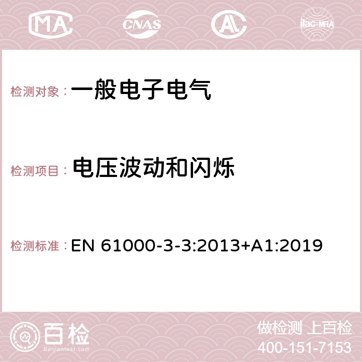 电压波动和闪烁 电磁兼容 限值 对额定电流不大于16A的设备在低压供电系统中产生的电压波动和闪烁的限制 EN 61000-3-3:2013+A1:2019