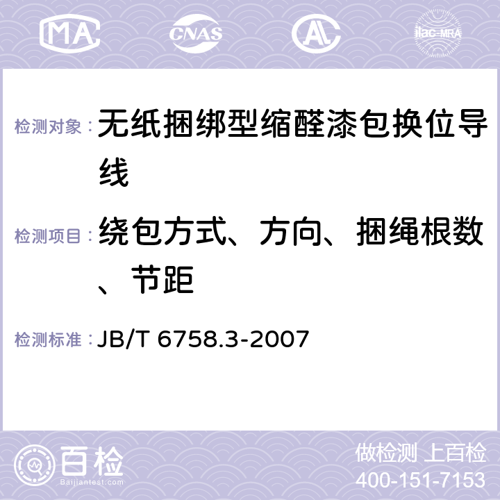 绕包方式、方向、捆绳根数、节距 换位导线 第3部分：无纸捆绑型缩醛漆包换位导线 JB/T 6758.3-2007 表3