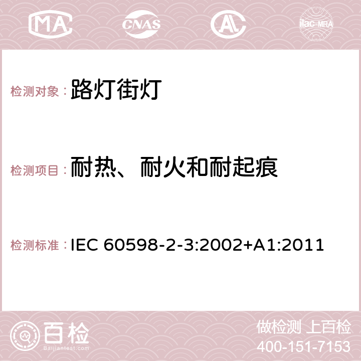 耐热、耐火和耐起痕 灯具　第2-3部分：特殊要求　道路与街路照明灯具 IEC 60598-2-3:2002+A1:2011 3.15