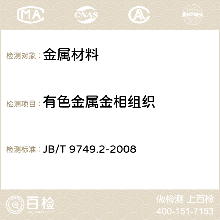 有色金属金相组织 《内燃机 轴瓦 第2部分:精密电镀减摩层轴瓦 检验规范》 JB/T 9749.2-2008