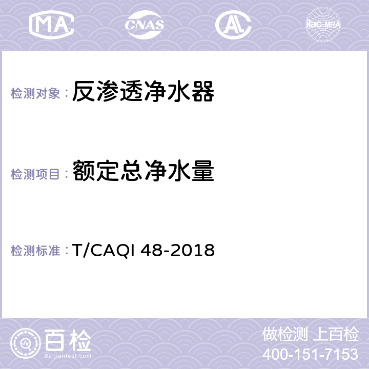 额定总净水量 家用和类似用途节水型反渗透净水器 T/CAQI 48-2018 5.3.1